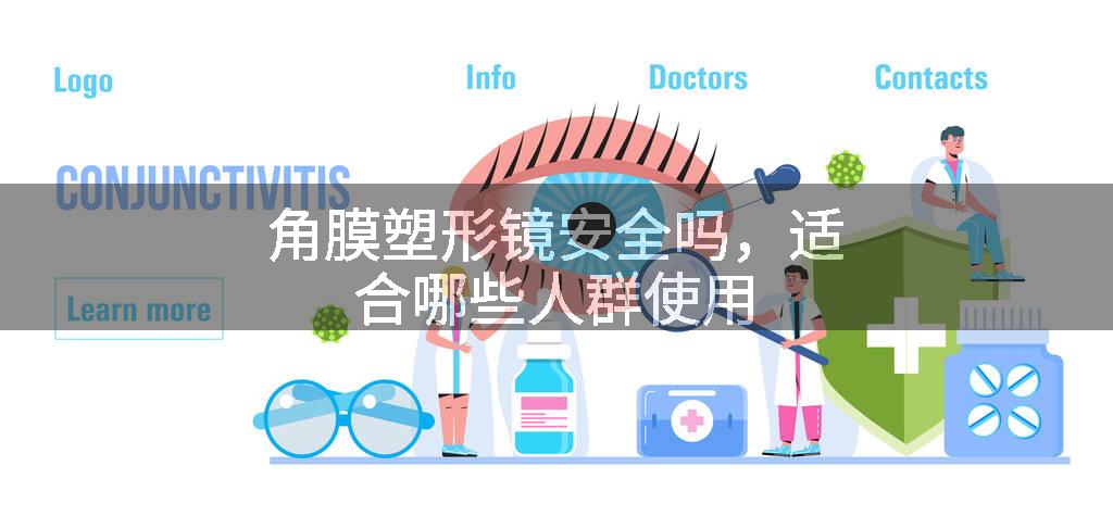 角膜塑形镜安全吗,适合哪些人群使用