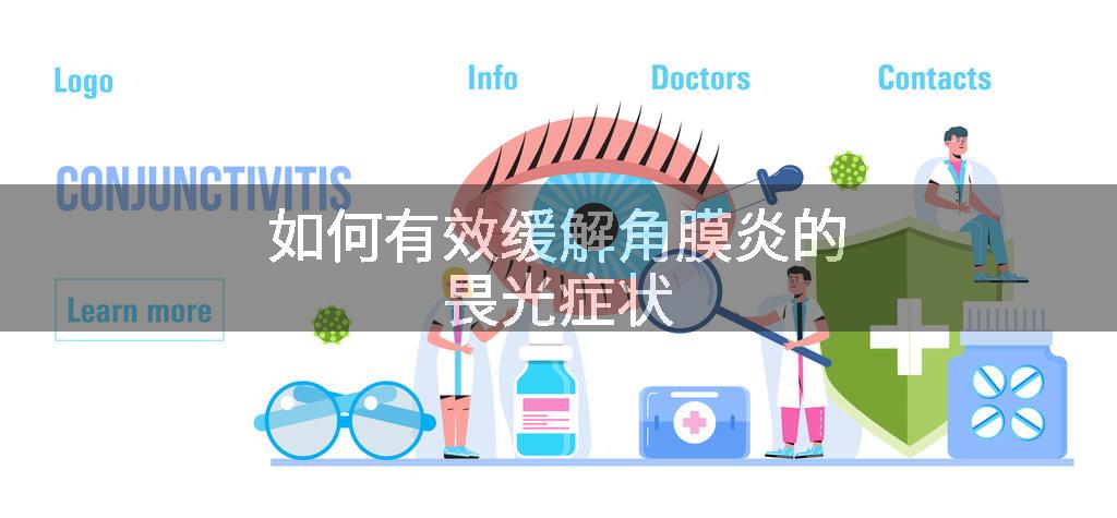 如何有效缓解角膜炎的畏光症状