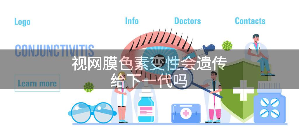 视网膜色素变性会遗传给下一代吗