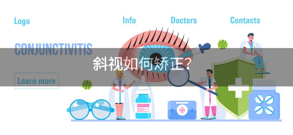 斜视如何矫正？
