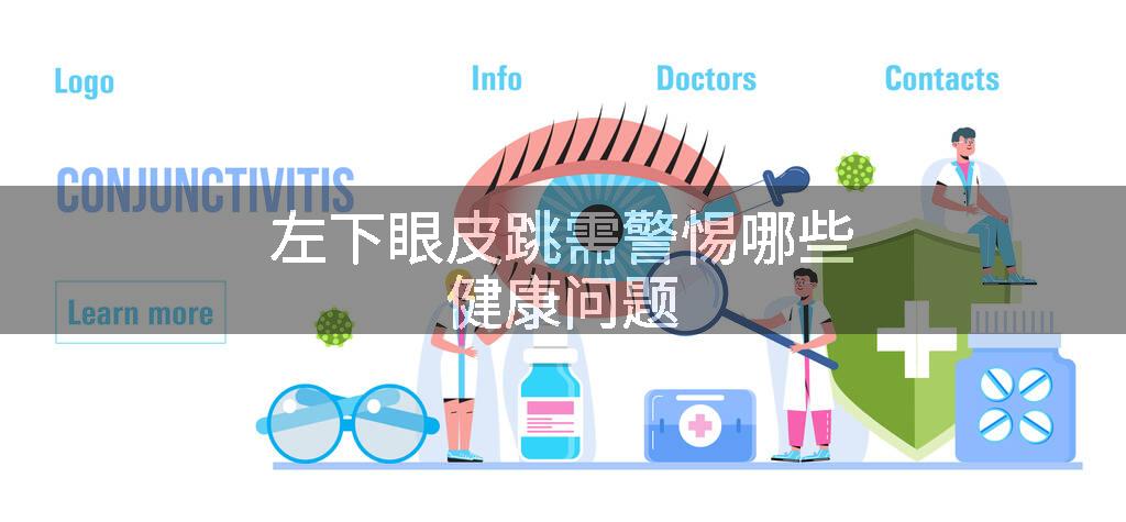 左下眼皮跳需警惕哪些健康问题