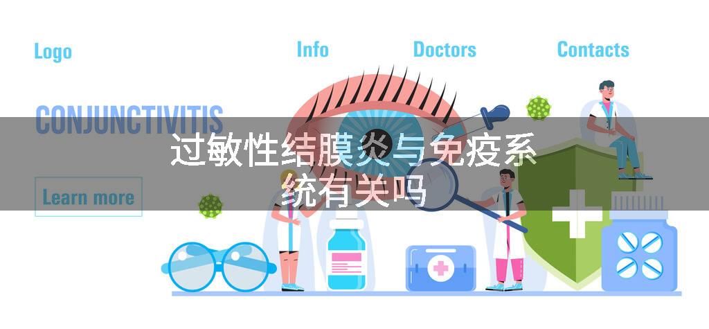 过敏性结膜炎与免疫系统有关吗