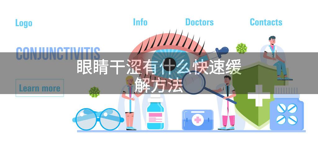 眼睛干涩有什么快速缓解方法