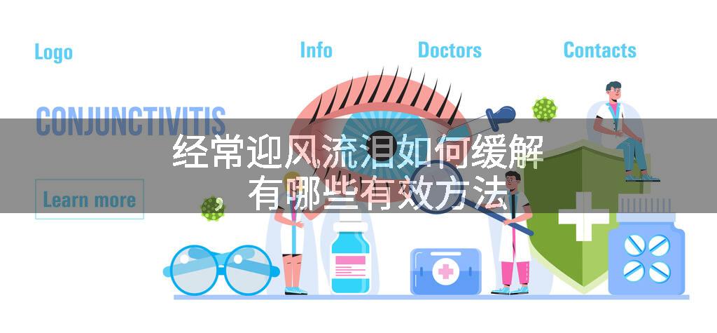 经常迎风流泪如何缓解，有哪些有效方法