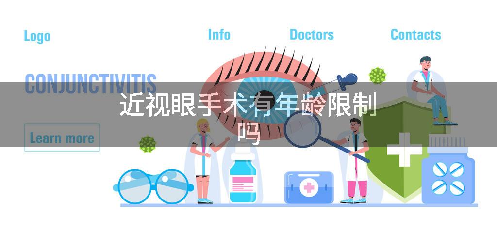 近视眼手术有年龄限制吗