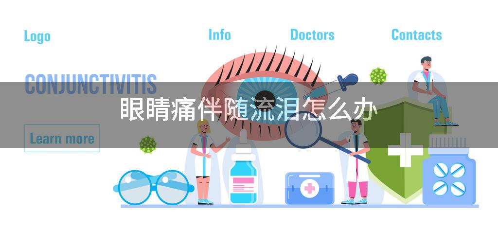 眼睛痛伴随流泪怎么办