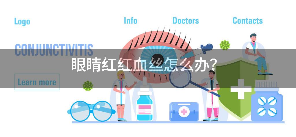 眼睛红红血丝怎么办？