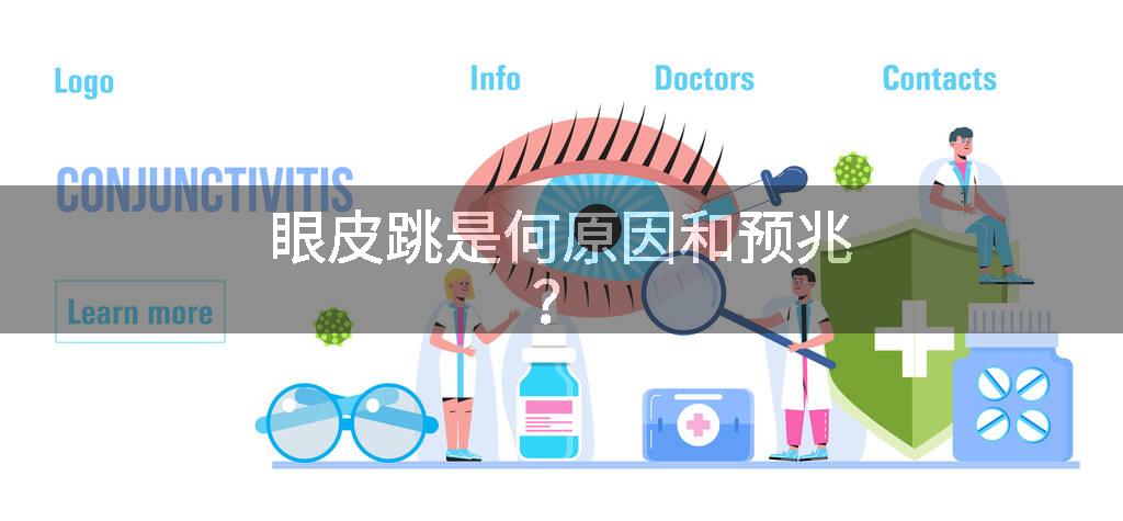 眼皮跳是何原因和预兆？