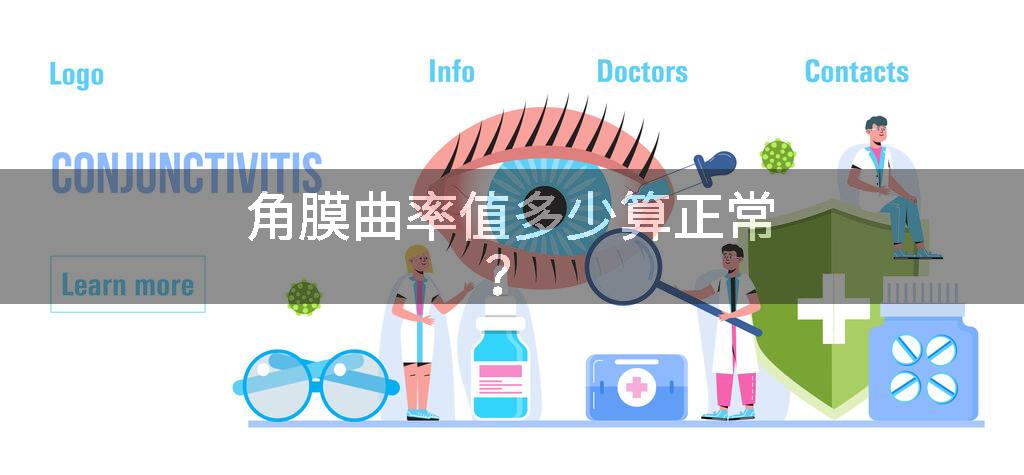 角膜曲率值多少算正常?