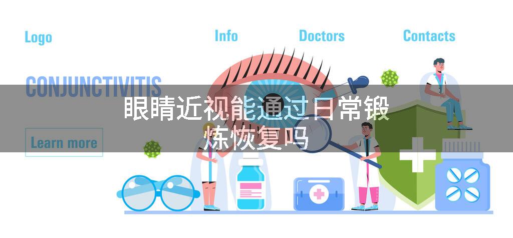 眼睛近视能通过日常锻炼恢复吗