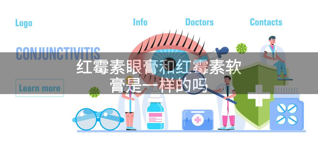 红霉素眼膏和红霉素软膏是一样的吗