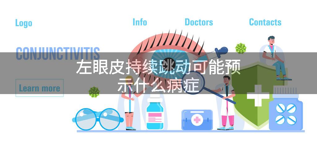 左眼皮持续跳动可能预示什么病症