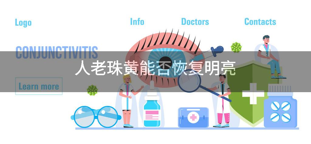 人老珠黄能否恢复明亮