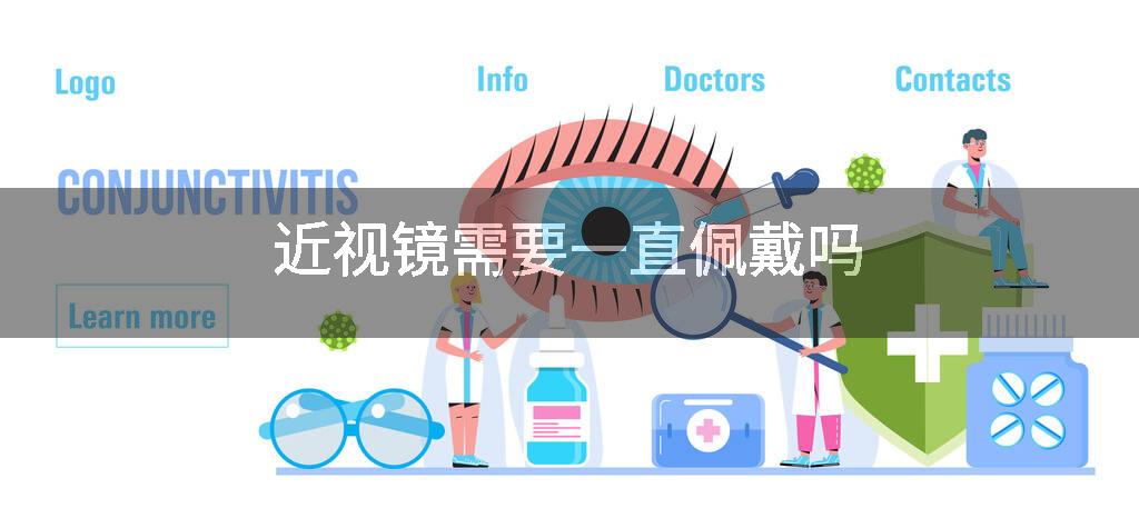 近视镜需要一直佩戴吗