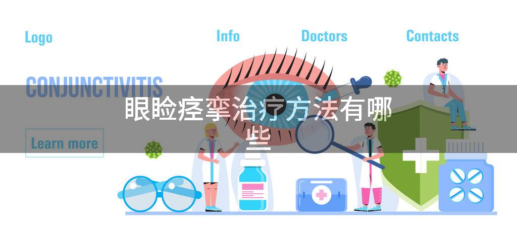 眼睑痉挛治疗方法有哪些