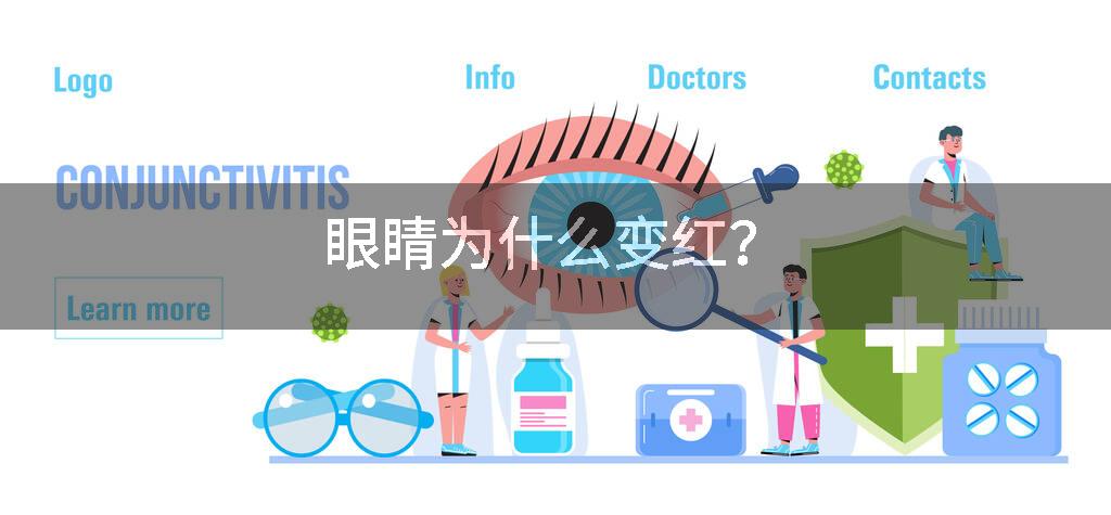 眼睛为什么变红？