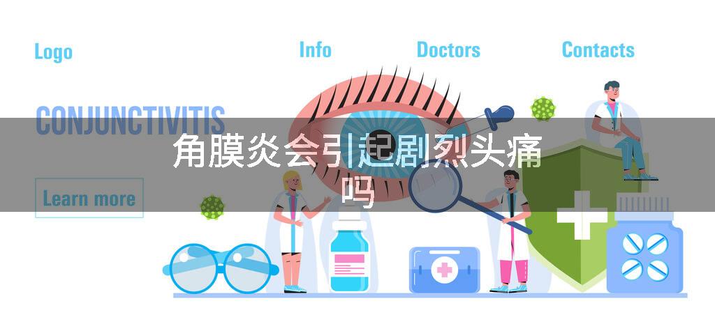 角膜炎会引起剧烈头痛吗