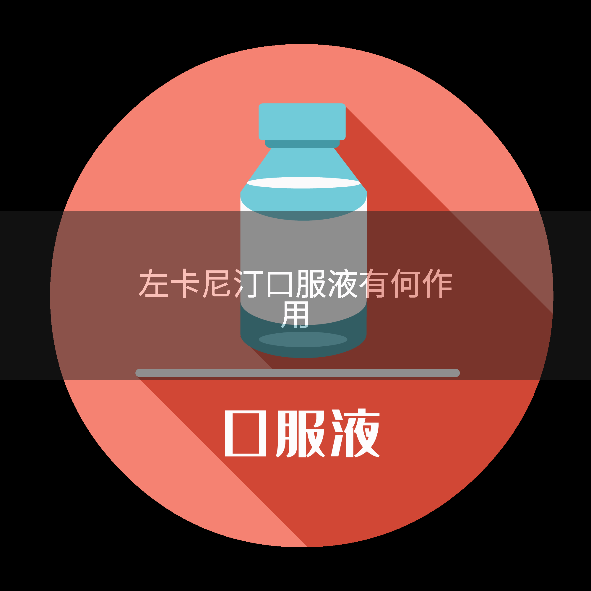 左卡尼汀口服液有何作用