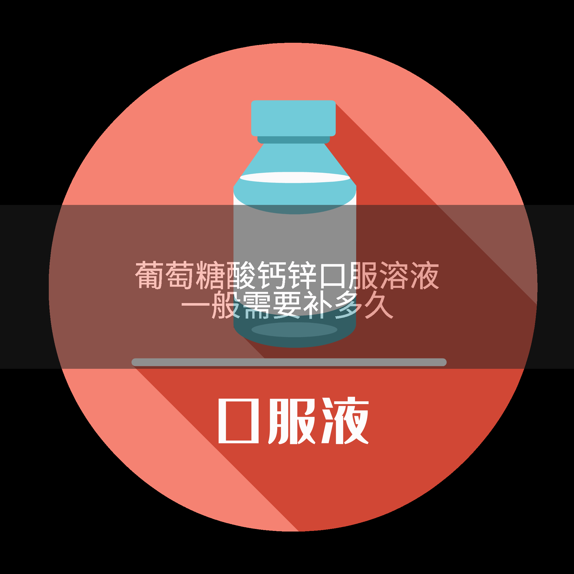 葡萄糖酸钙锌口服溶液一般需要补多久