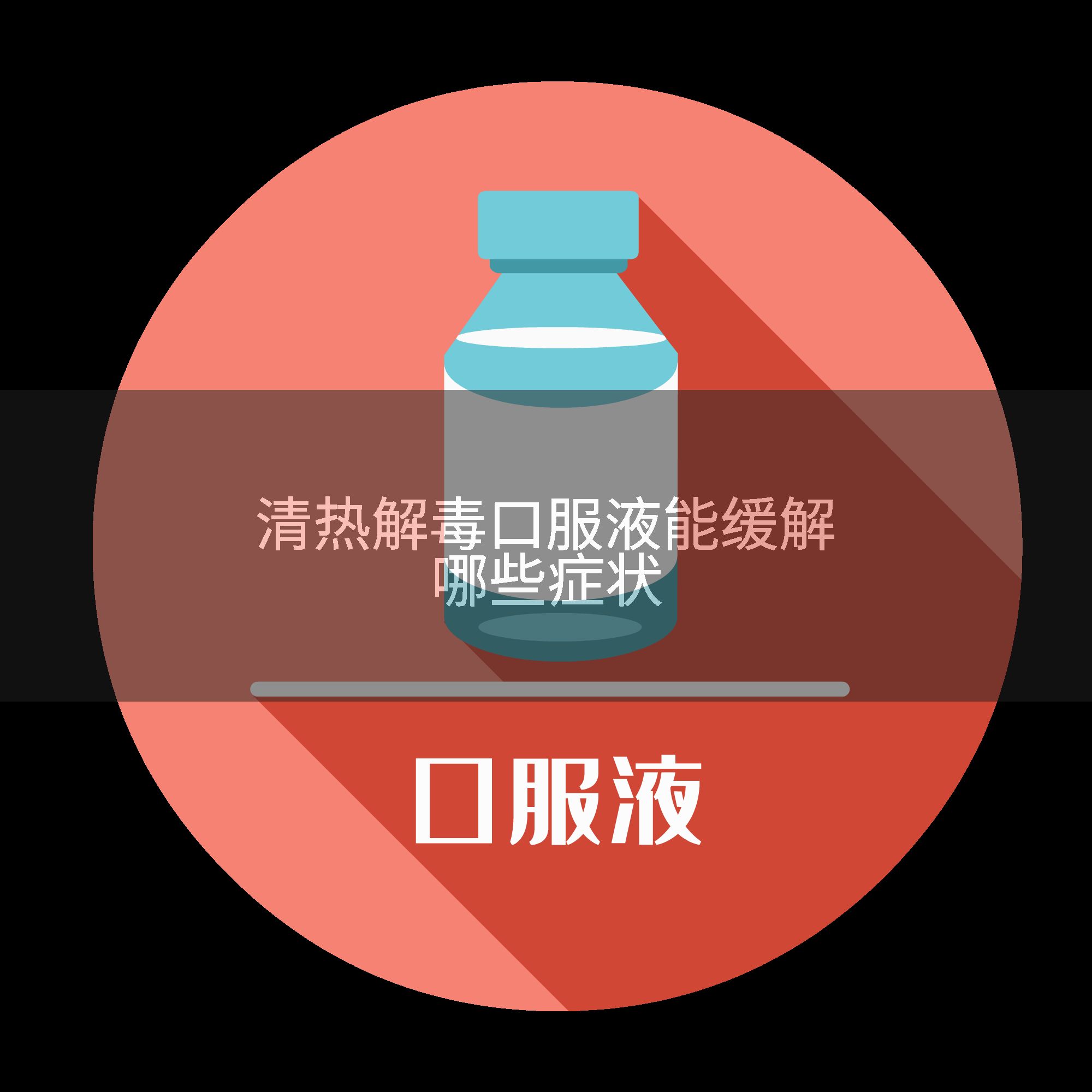 清热解毒口服液能缓解哪些症状