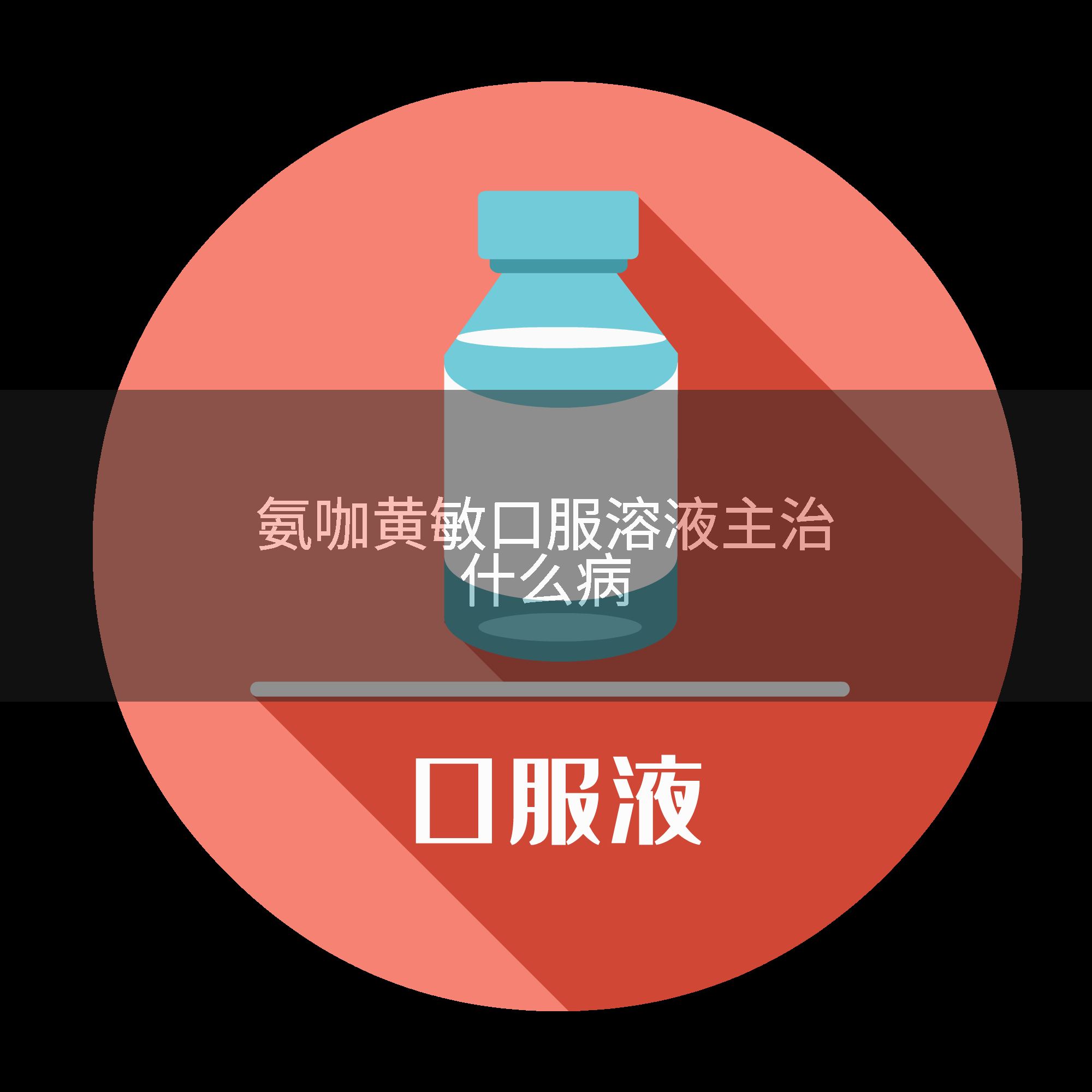 氨咖黄敏口服溶液主治什么病