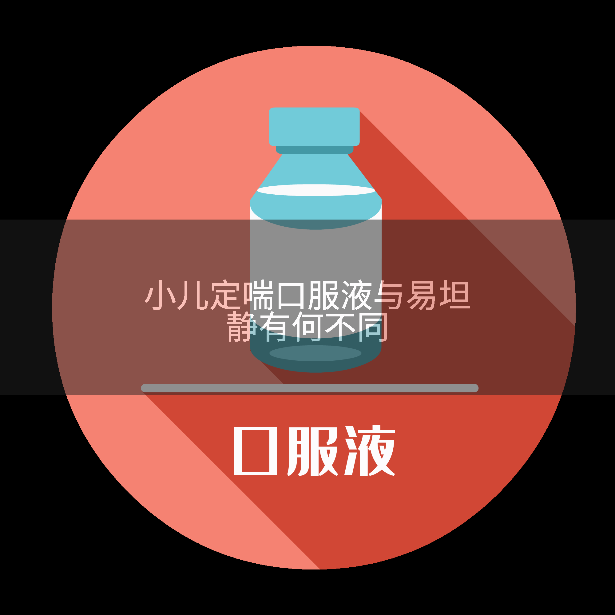 小儿定喘口服液与易坦静有何不同