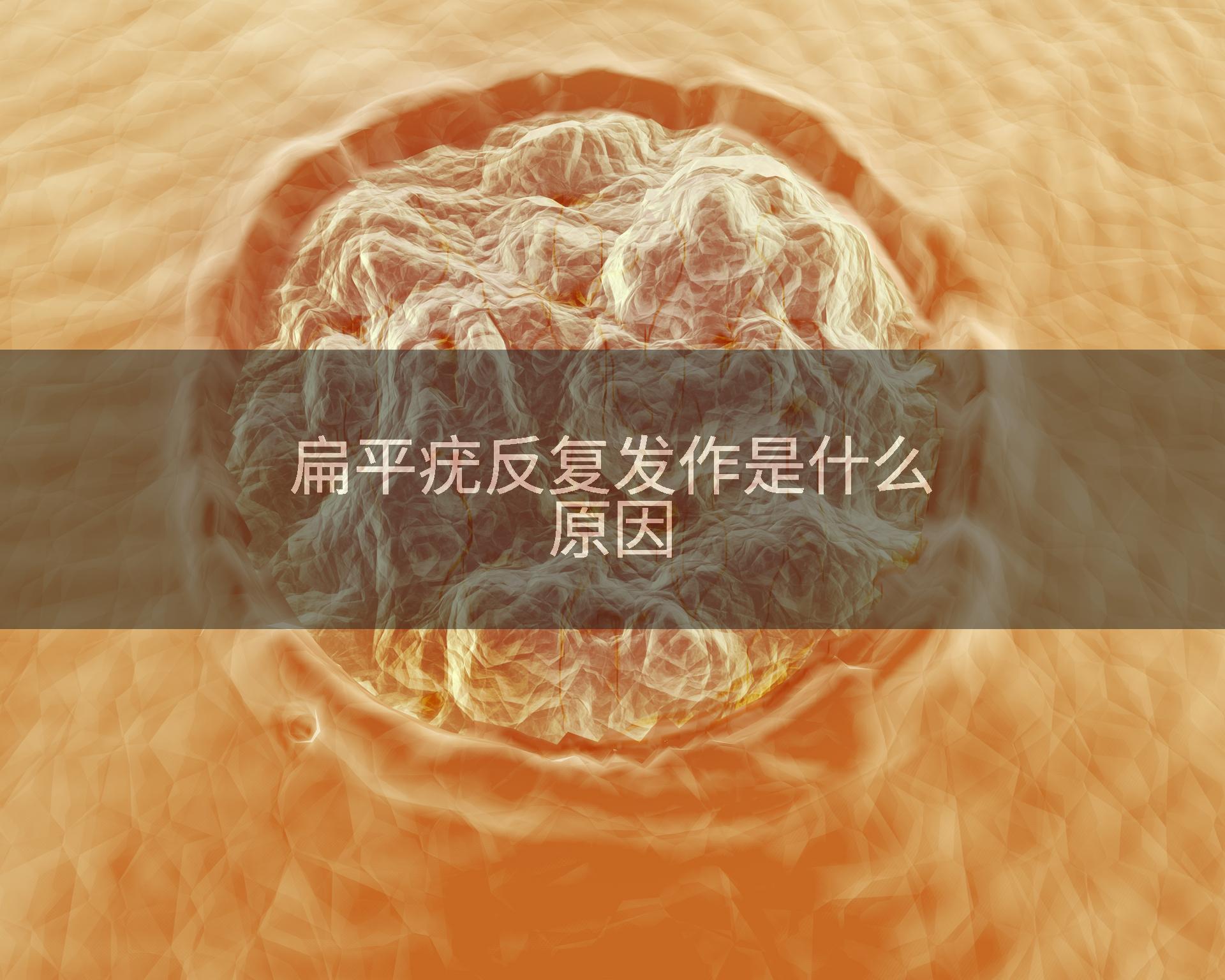 扁平疣反复发作是什么原因