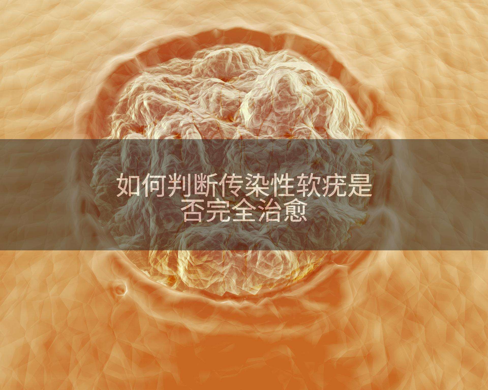 如何判断传染性软疣是否完全治愈