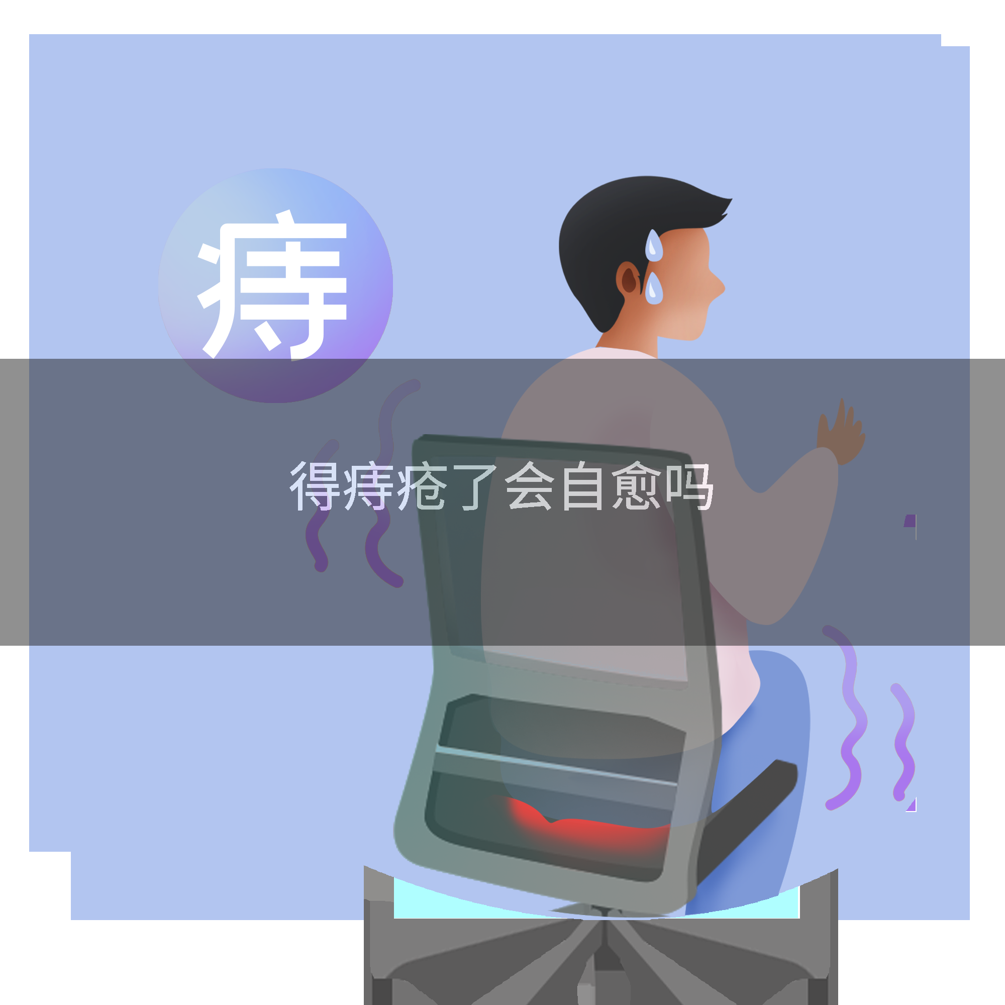 得痔疮了会自愈吗