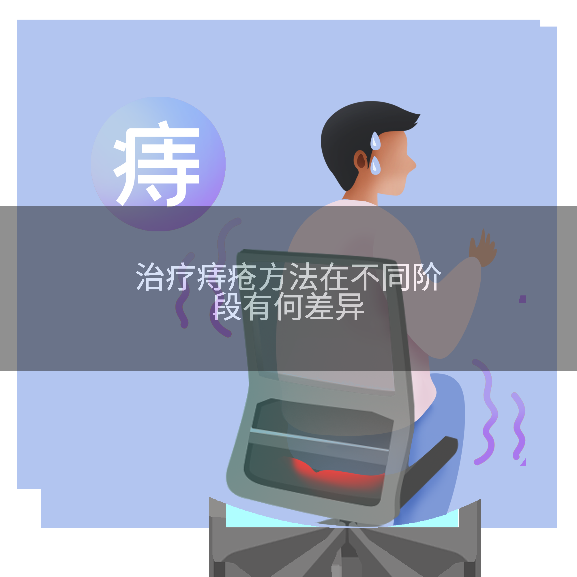 治疗痔疮方法在不同阶段有何差异