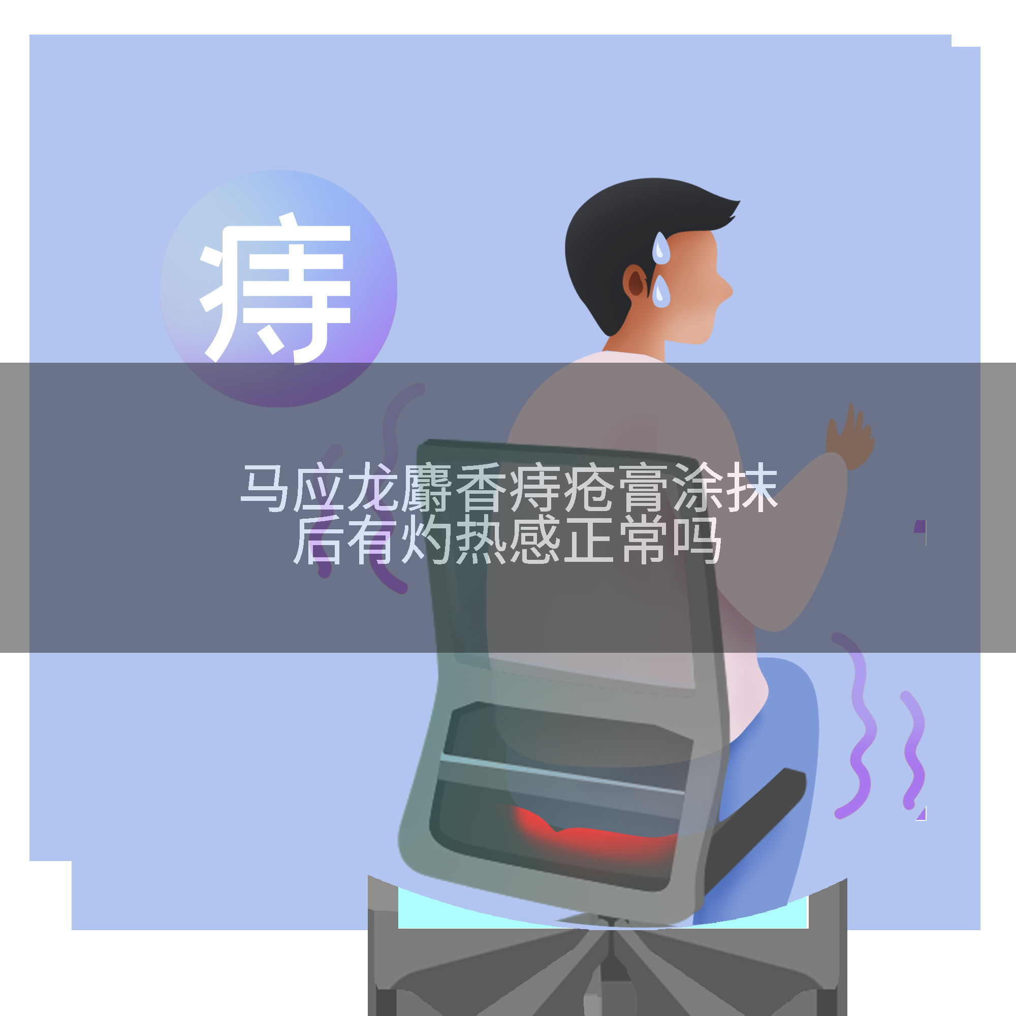 马应龙麝香痔疮膏涂抹后有灼热感正常吗