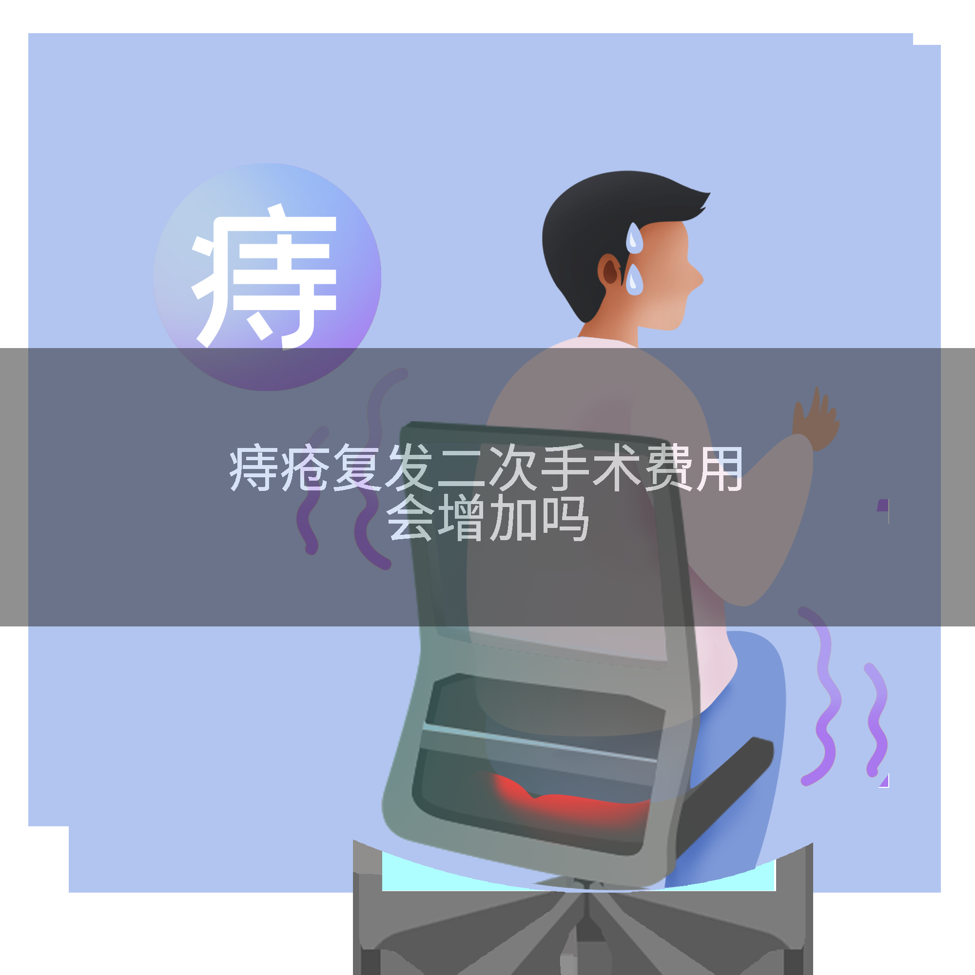 痔疮复发二次手术费用会增加吗