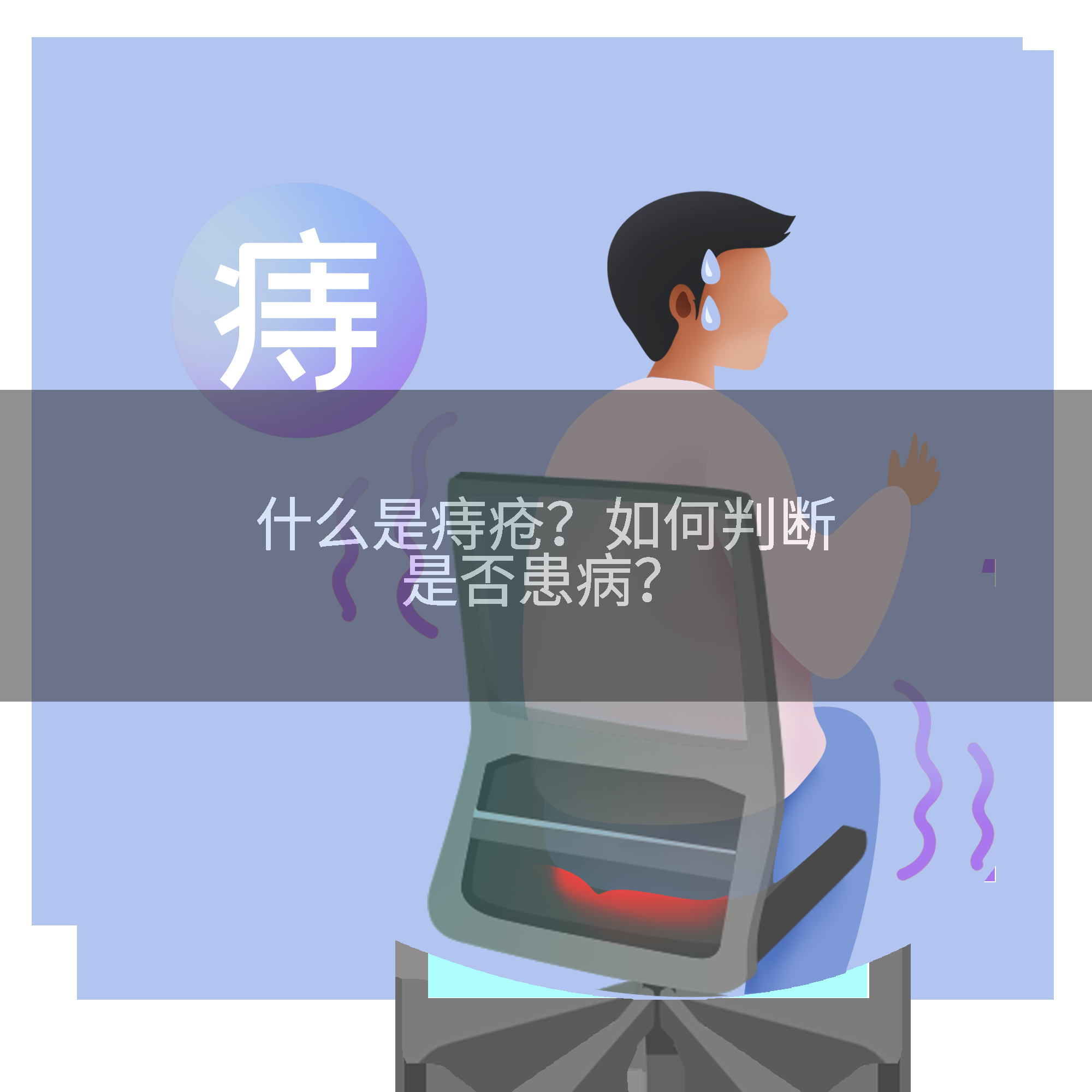 什么是痔疮？如何判断是否患病？