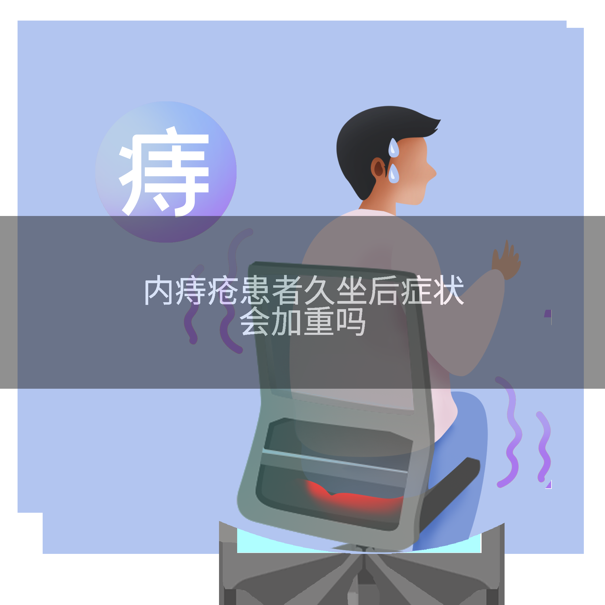 内痔疮患者久坐后症状会加重吗