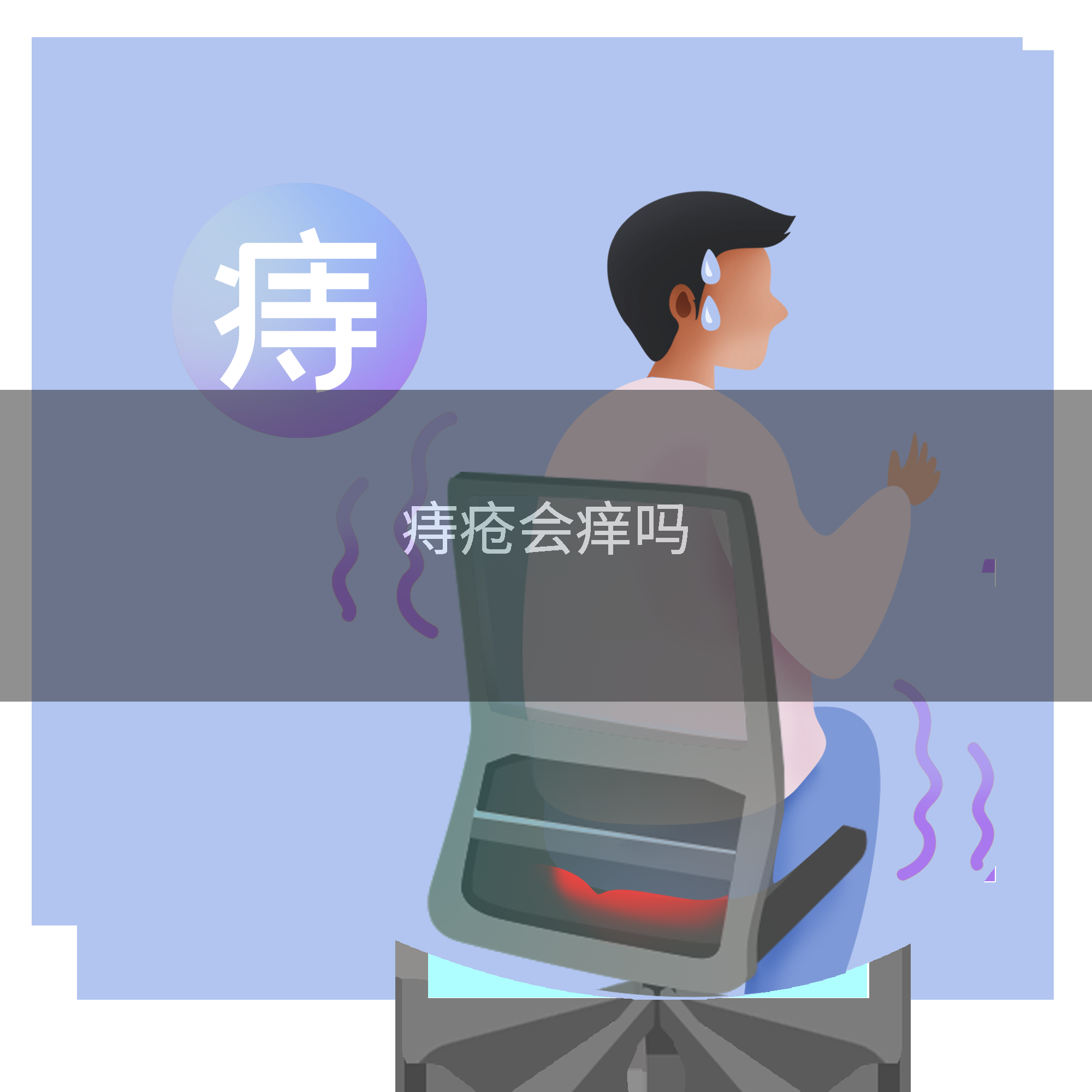 痔疮会痒吗