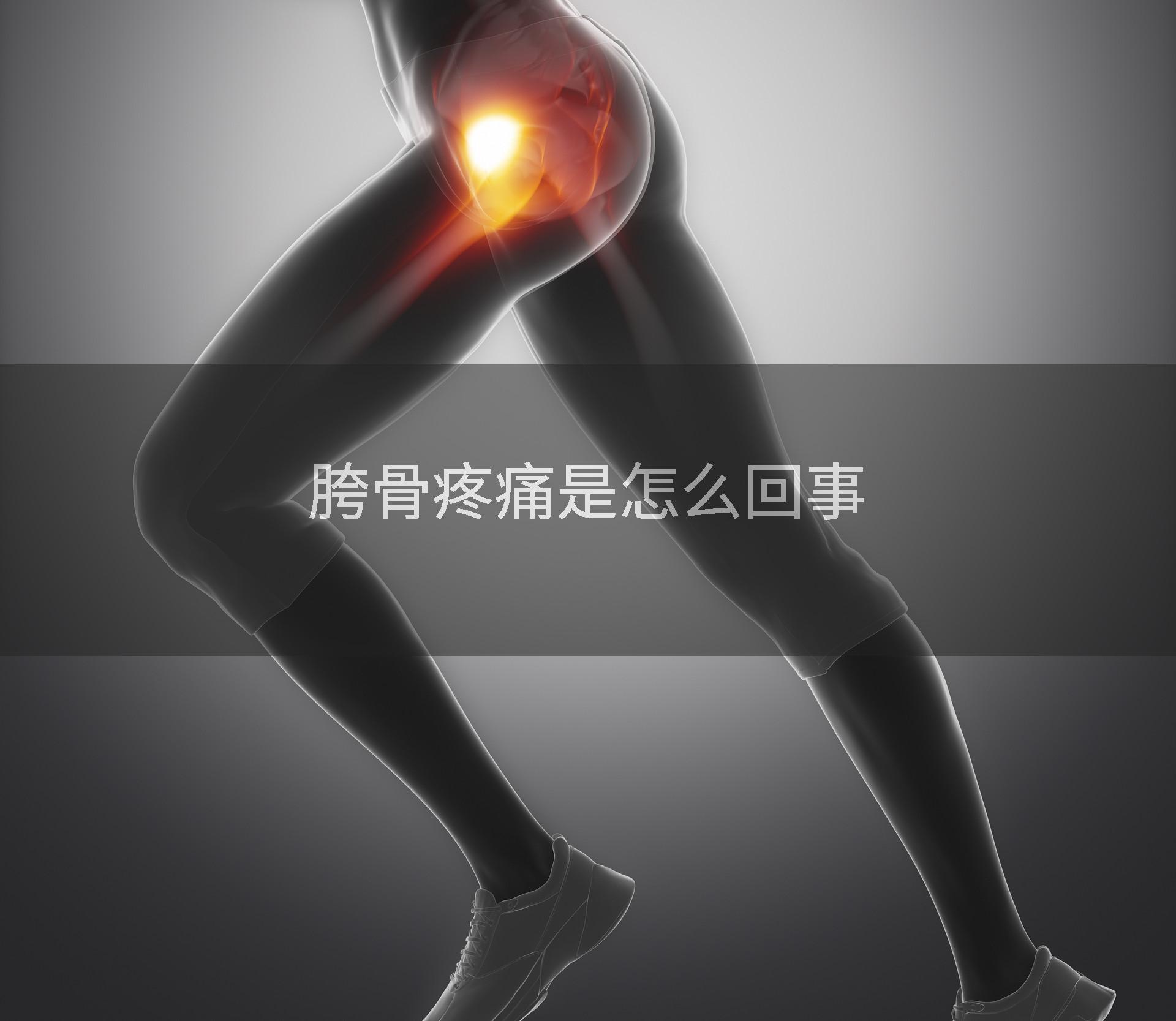 胯骨疼痛是怎么回事
