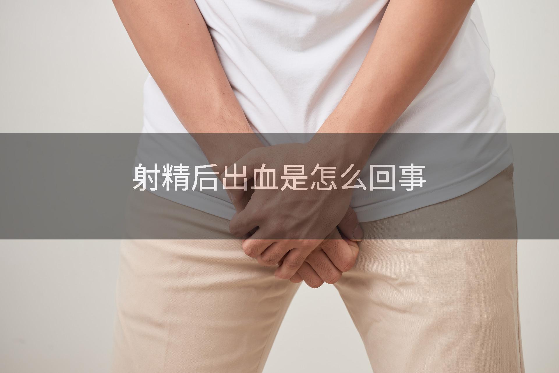 射精后出血是怎么回事