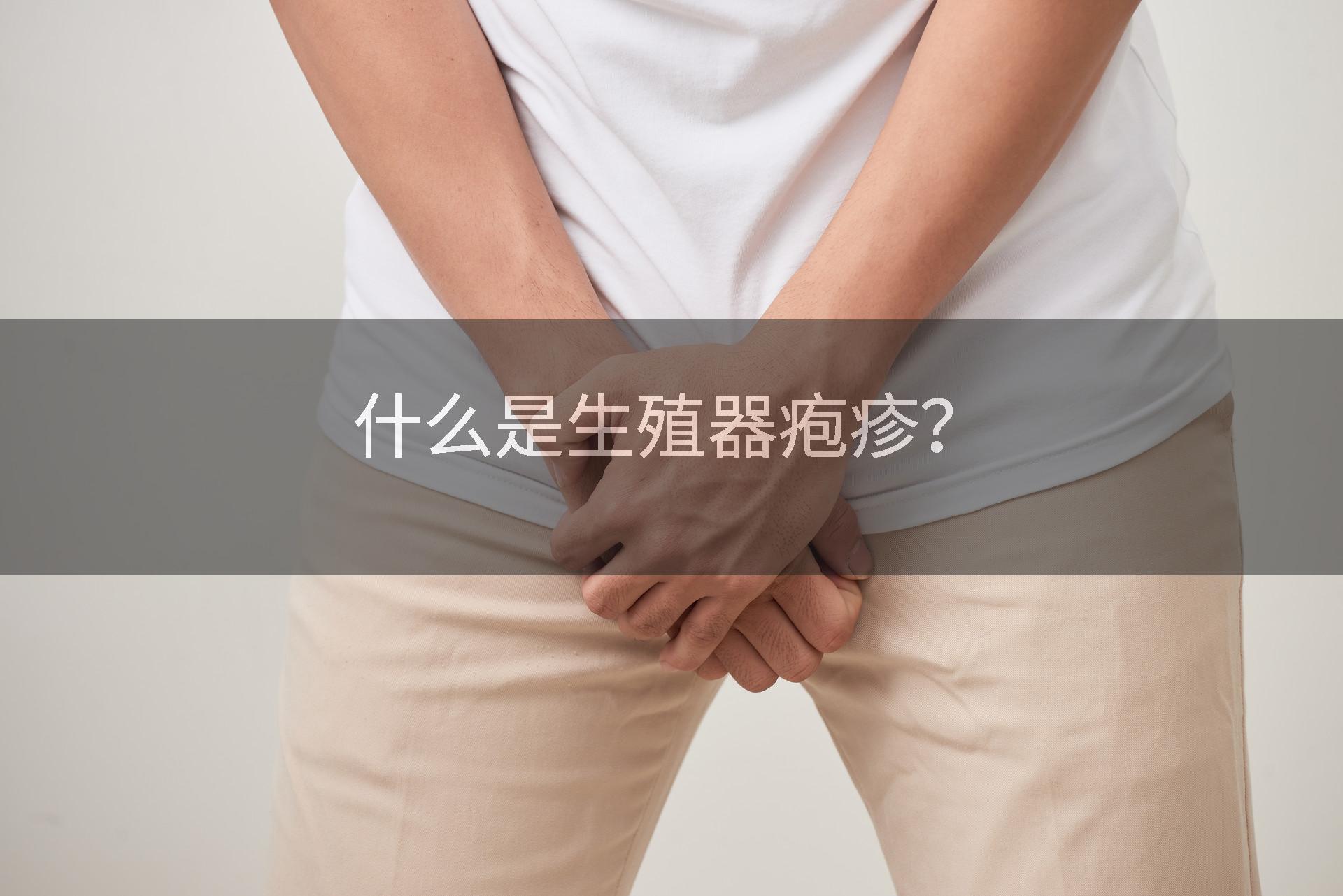 什么是生殖器疱疹？