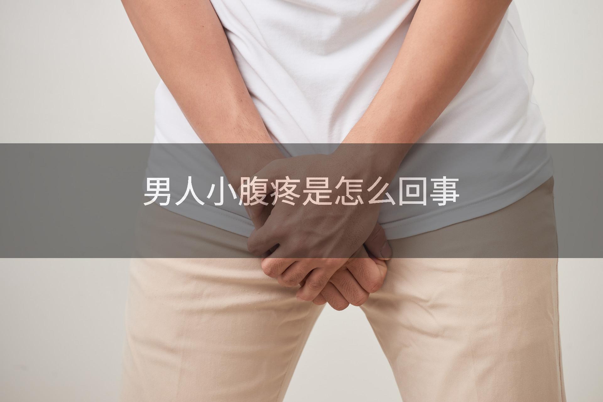 男人小腹疼是怎么回事