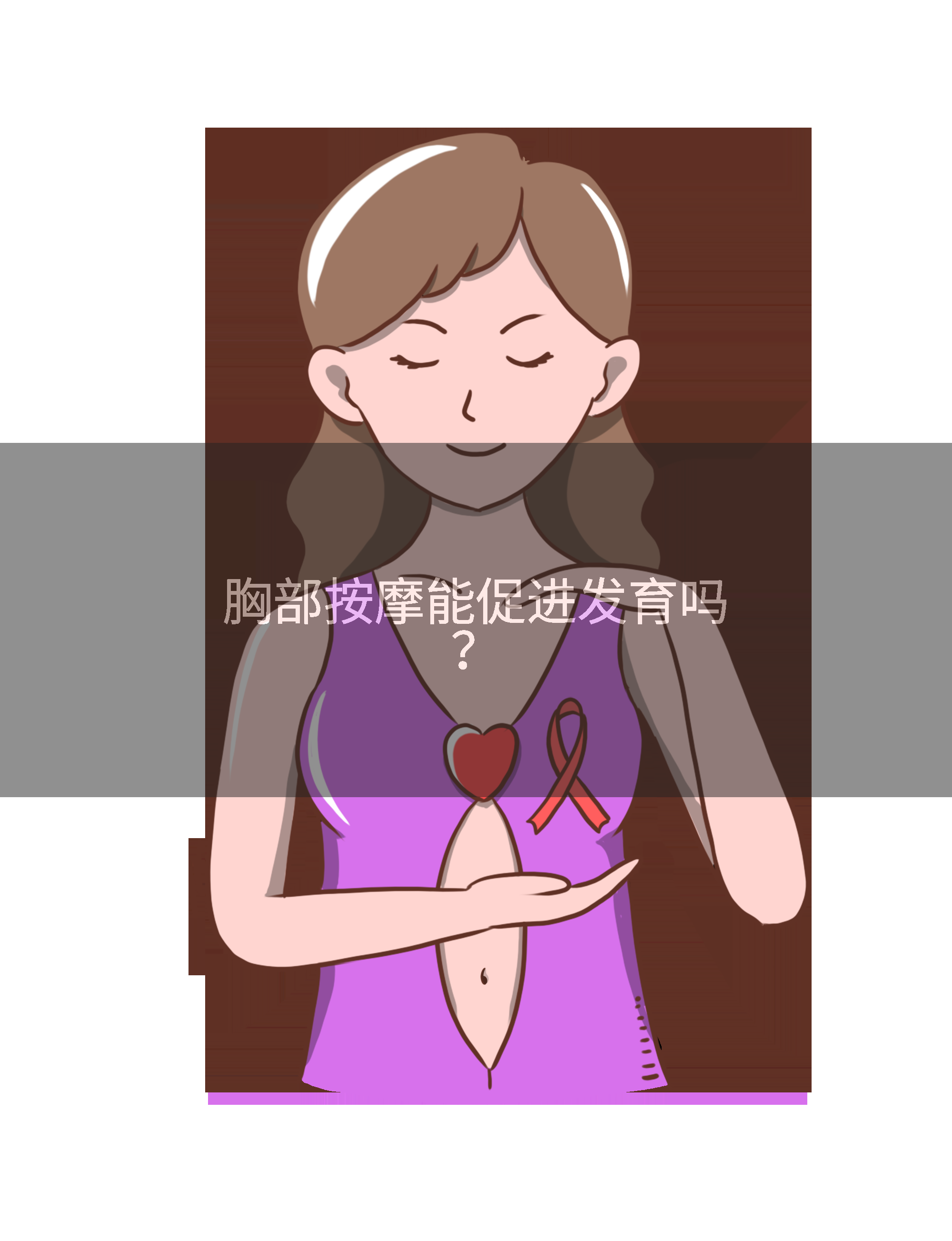 胸部按摩能促进发育吗？