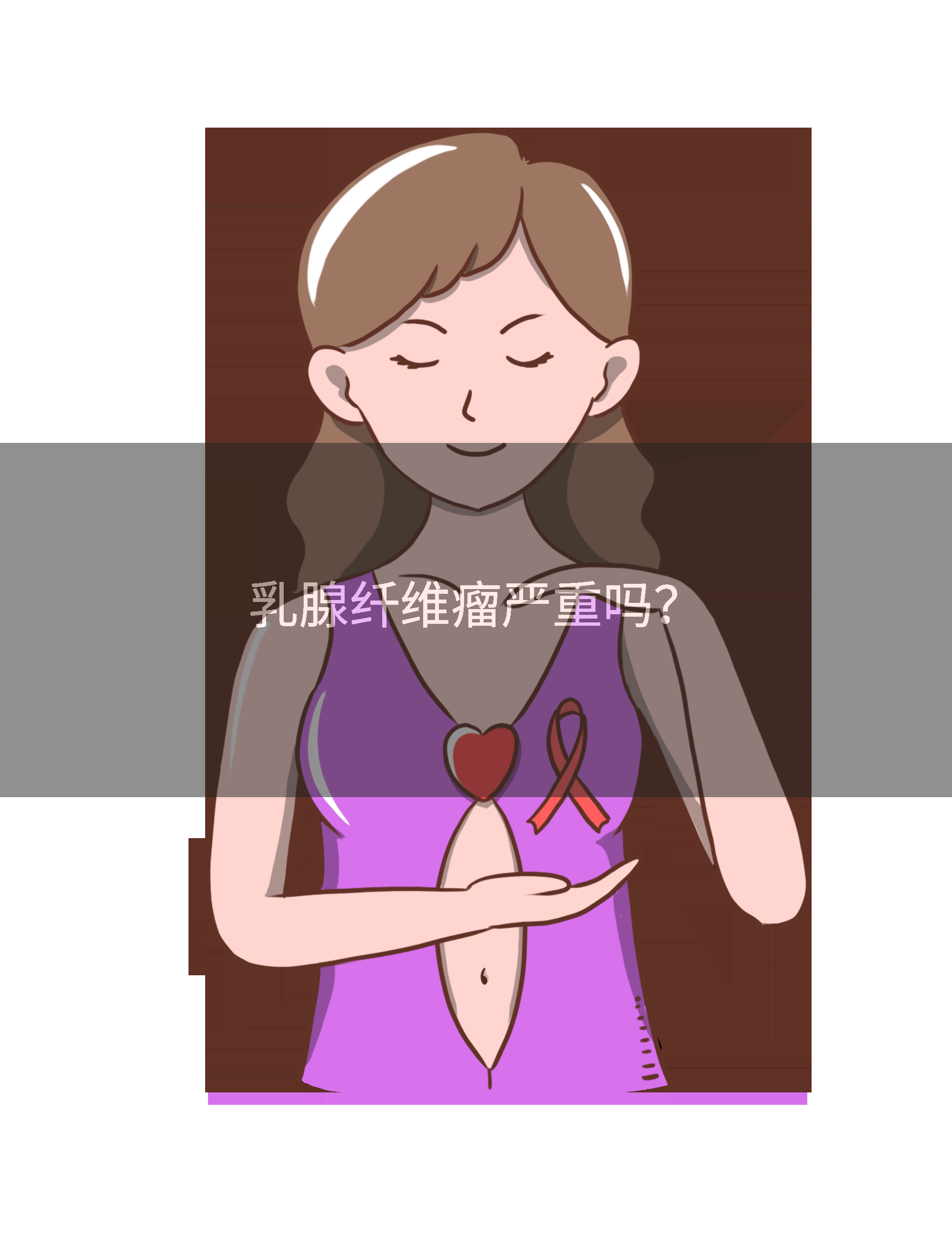 乳腺纤维瘤严重吗？