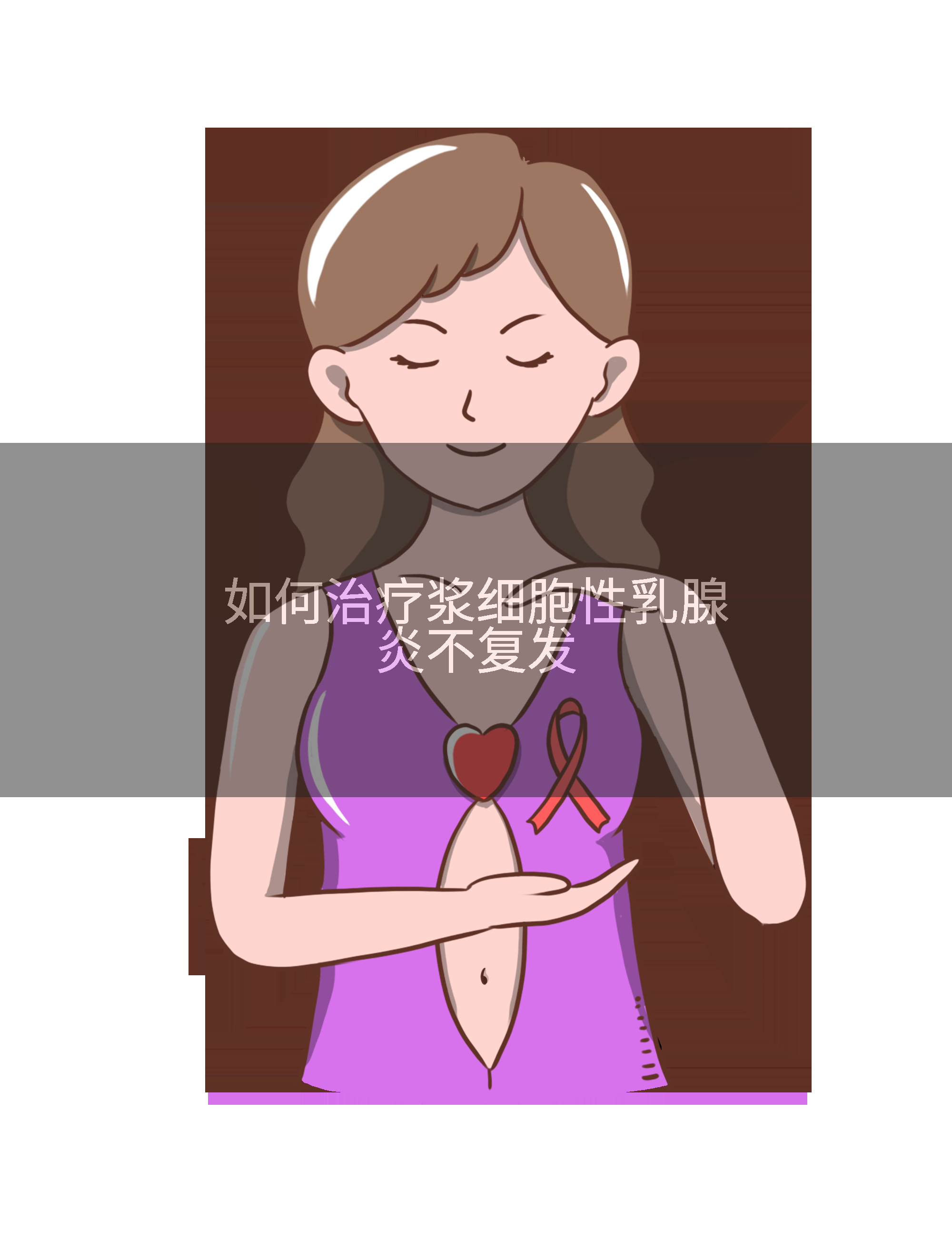 如何治疗浆细胞性乳腺炎不复发