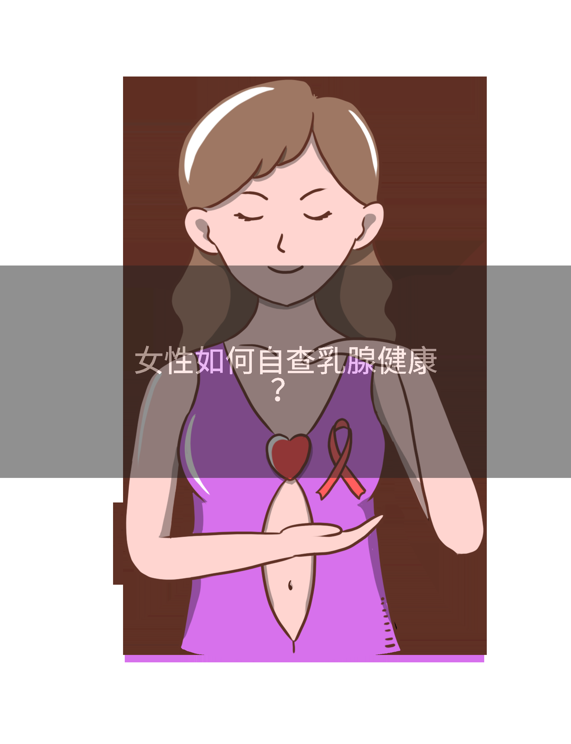 女性如何自查乳腺健康？