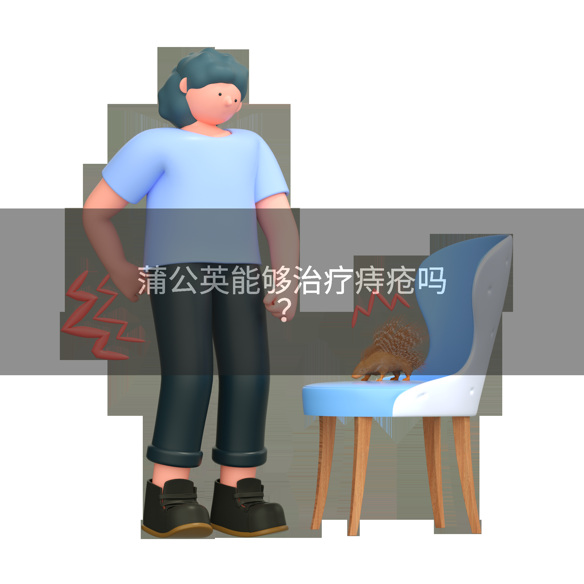 蒲公英能够治疗痔疮吗？