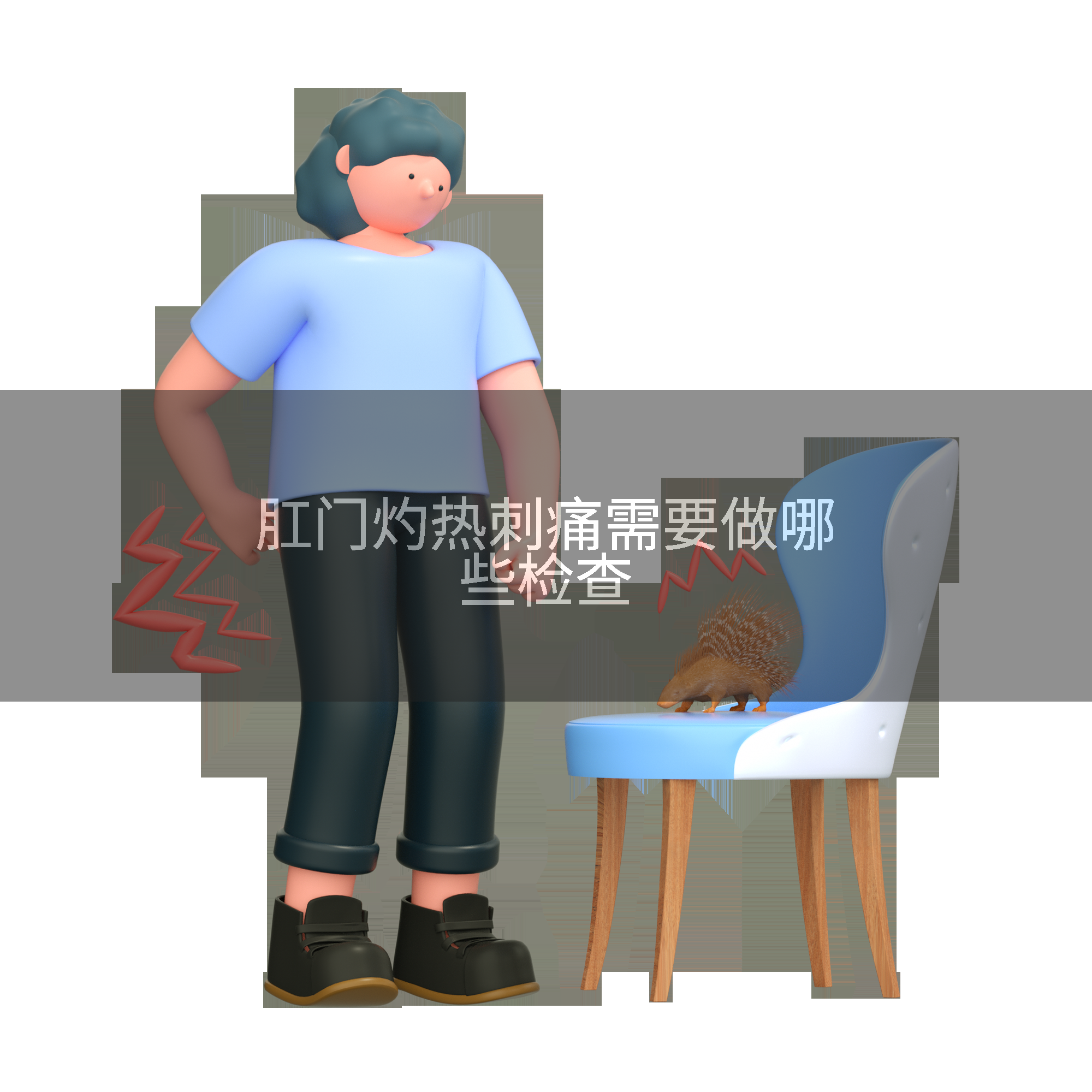 肛门灼热刺痛需要做哪些检查