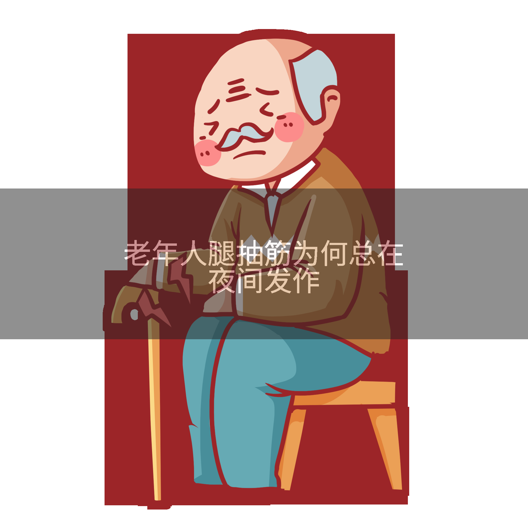 老年人腿抽筋为何总在夜间发作