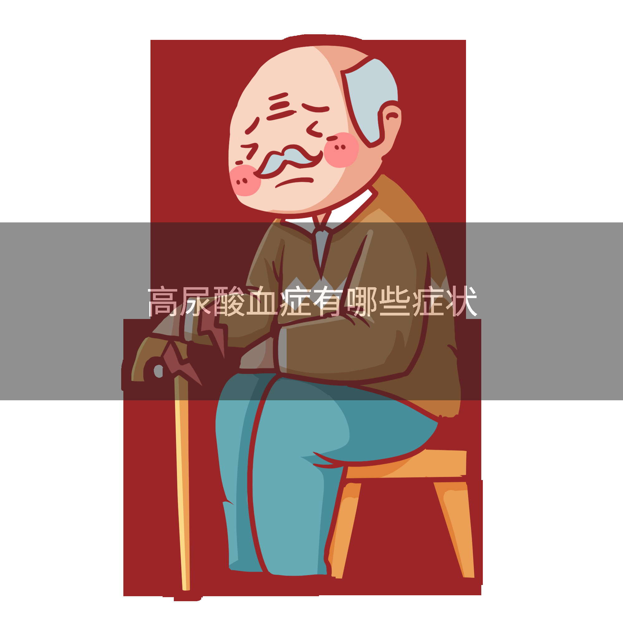 高尿酸血症有哪些症状