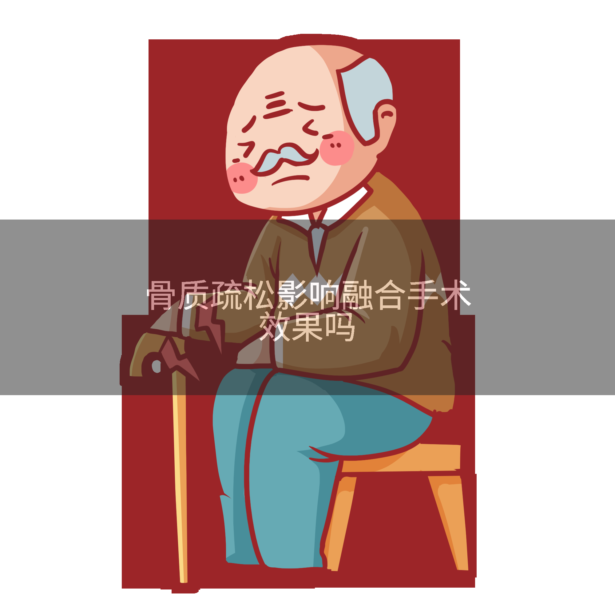 骨质疏松影响融合手术效果吗