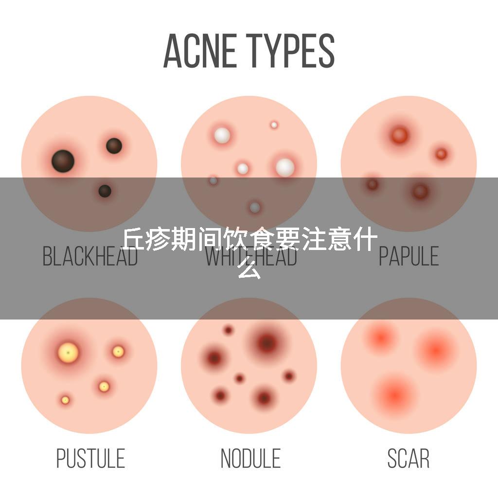 丘疹期间饮食要注意什么