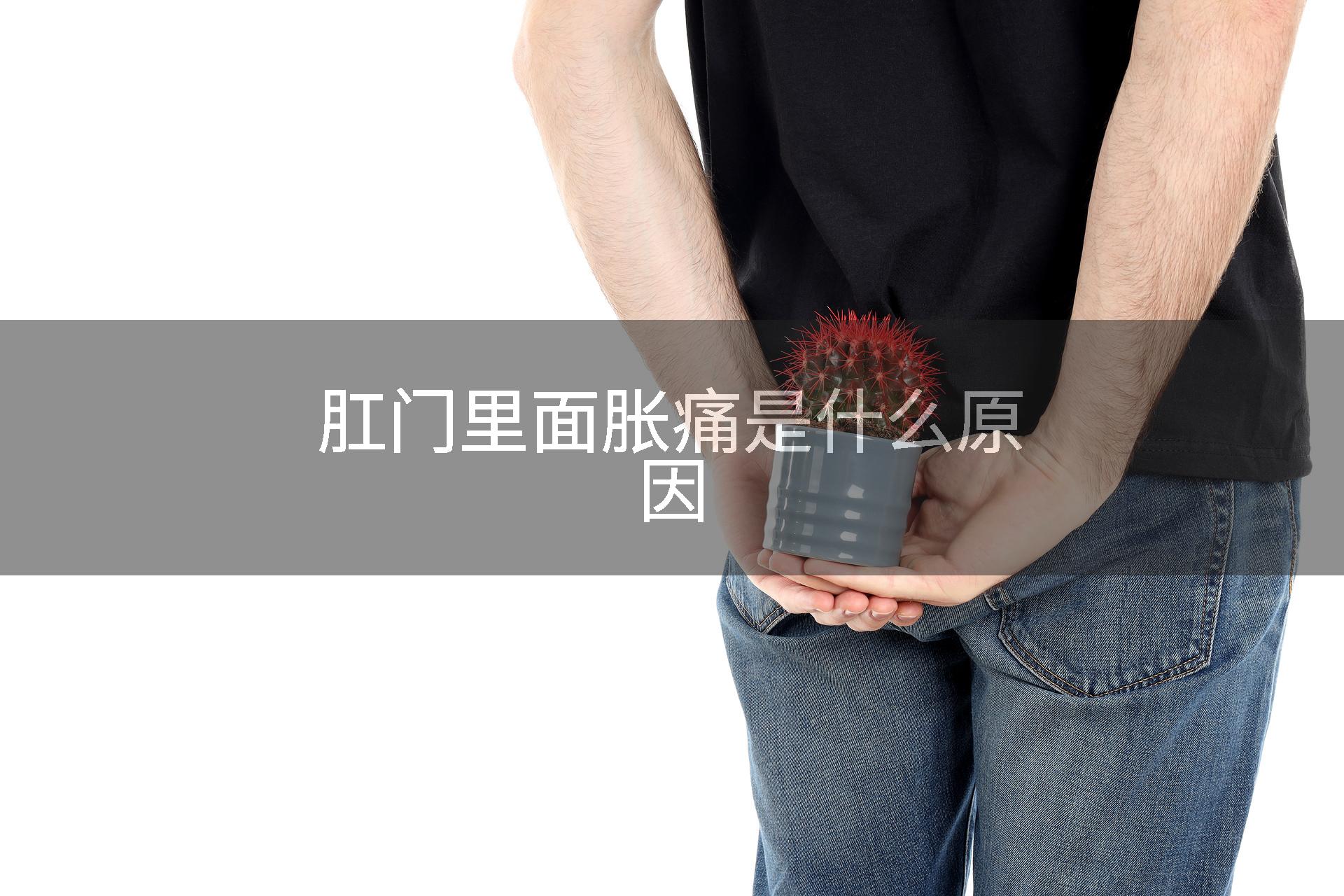 肛门里面胀痛是什么原因